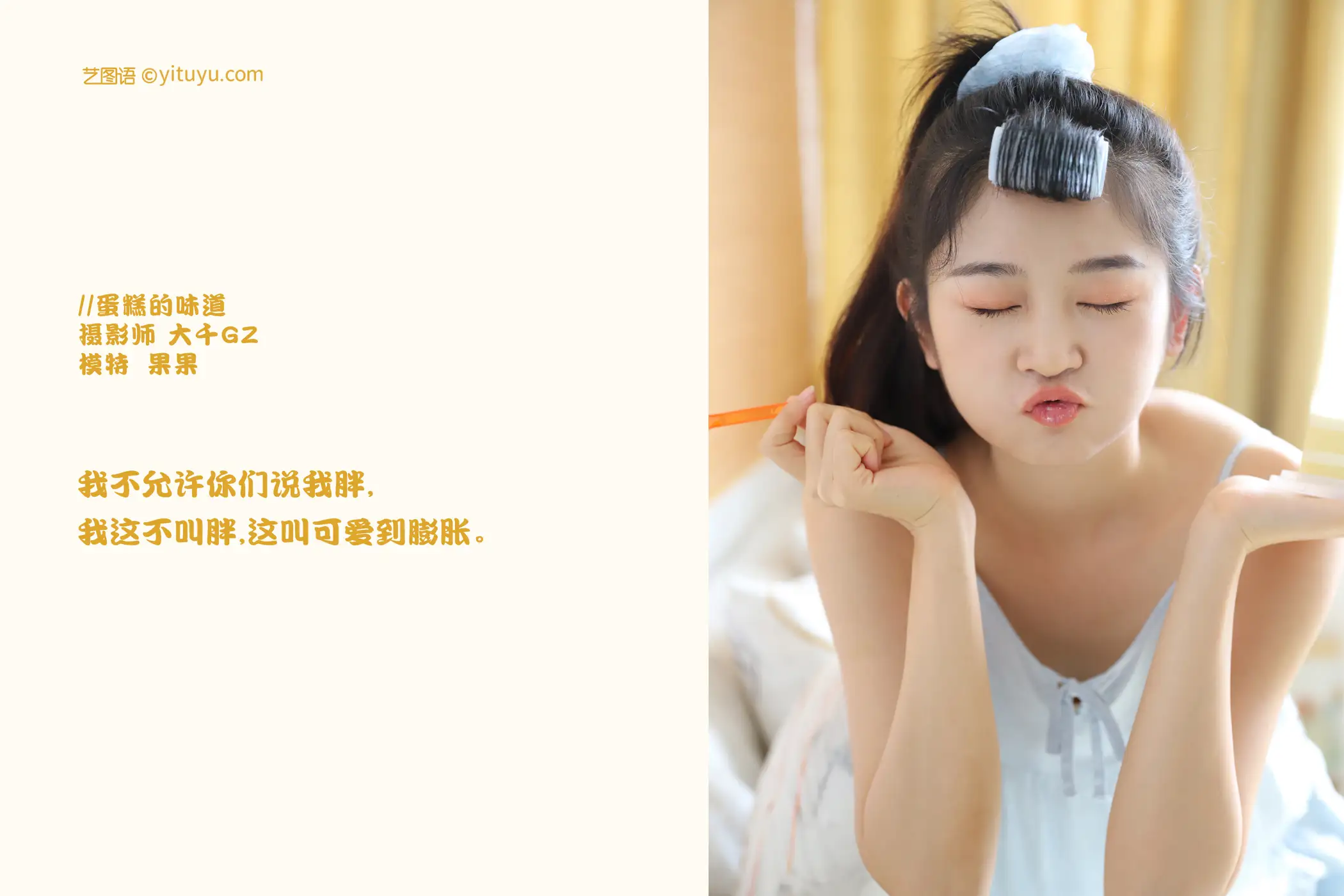 [YITUYU] 2021.09.17 Vol.298 – The taste of cake Guoguo#[23P]-2